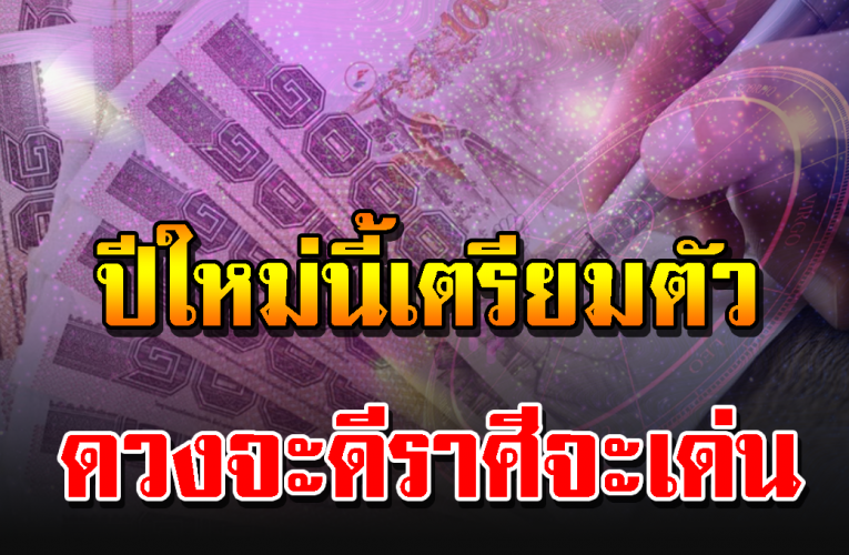 3 ราศี ปีใหม่นำมาซึ่งความสำเร็จ
