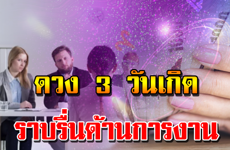 เช็กกันเลยด วงปัง 3 วันเกิ ด การงานราบรื่นผู้ใหญ่คอยหนุน