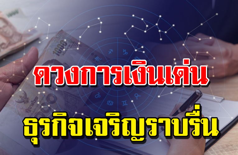 3 ราศีการเ งิ นจัดว่าโดดเด่นกว่าช่วงที่ผ่านมา