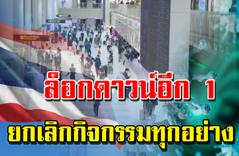 ยกเลิกกิจก รรมทุกอย่าง ประกาศล็อกดาวน์อีก 1 จังหวัด
