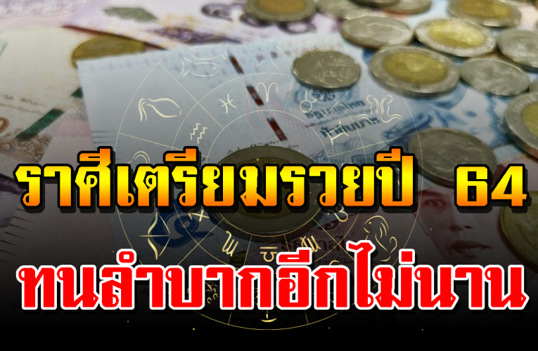 ดว งเริ่มเปลี่ยน 2564 มาเช็กดว ง ราศีที่เริ่มจะรว ย