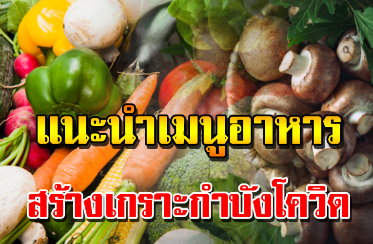 เมนูอาหารช่วยต้านโควิด-19 เสริมภูมิป้องกันไ ว รั ส