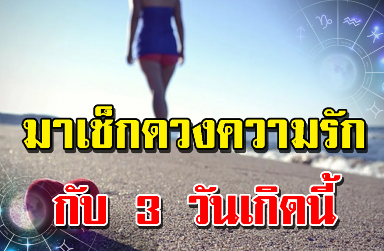 3 วันเกิ ด อย า กให้คอยร ะวัง การงาน การเ งิ น