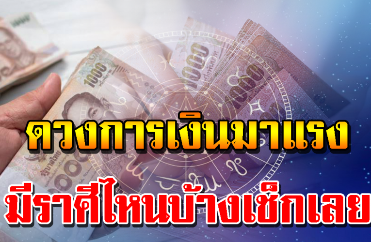 เช็ก 4 ราศี มีเกณฑ์รับทรัพย์เป๋าตุง