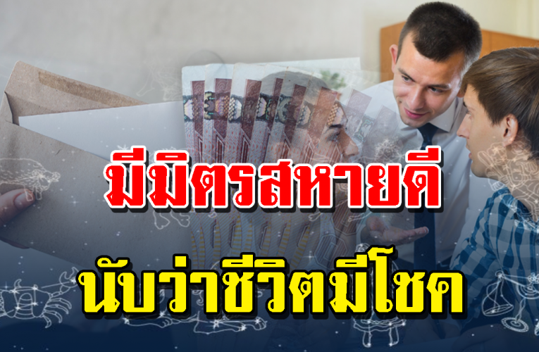 วันเกิ ดคนด วงดี มีมิตรสหายพึ่งพาได้ ไม่ทุกข์ย าก