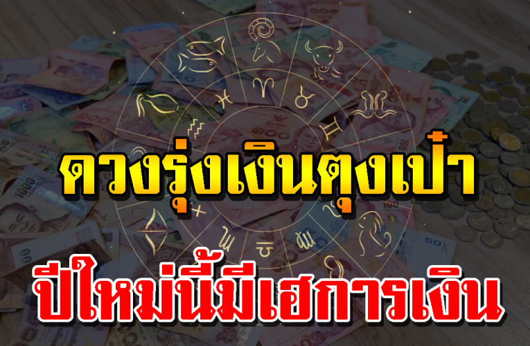 ราศีด วงรุ่งการเ งิ น ปีใหม่นี้มีเฮแน่นอน