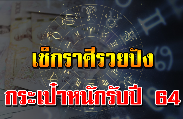 ปีใหม่นี้มีคนกระเป๋าหนัก เ งิ นหนา