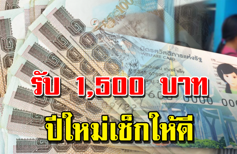 บัตรคนจน เพิ่มเป็น 1,500 อย่าลืมไปเช็ก