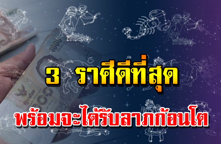 พร้อมจะได้รับลาภก้อนโต 3 ราศีด วงดีสุด สุด