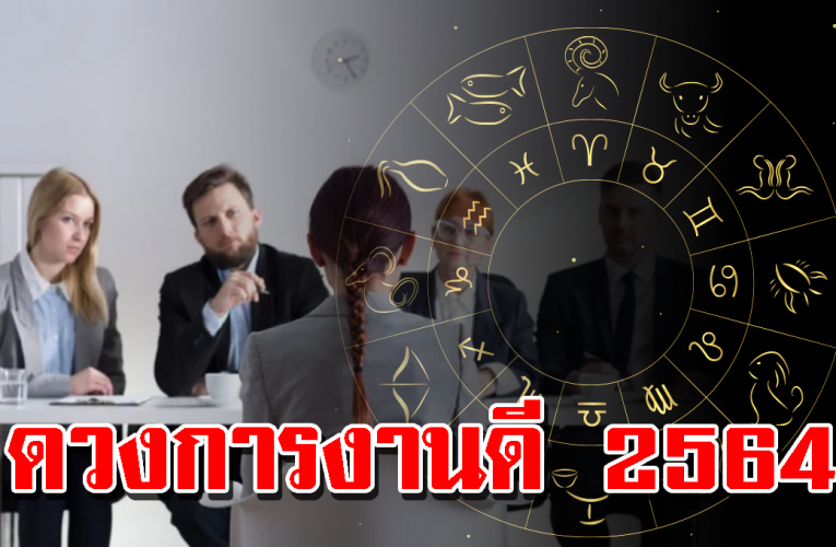 ดว งการงานดีเด่นปี 2564