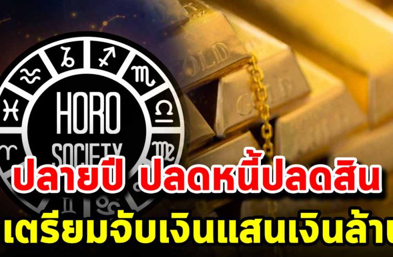 5 ราศี  ปลดหนี้ปลดสิน จะได้จับเงินล้านหมดเคราะห์ปลายปี