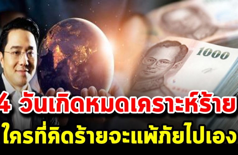 4 วันเกิ ด หม ดเครา ะห์ร้า ย ใคร ที่คิด ร้า ยจะแ พ้ภัย ไปเอง