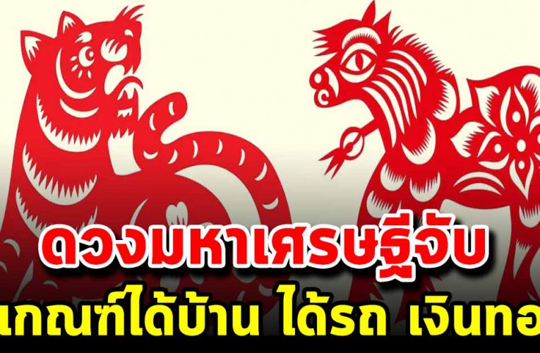 5ปีนักษัตร มีเกณฑ์ได้บ้าน ได้รถ รับทรัพย์มากมาย