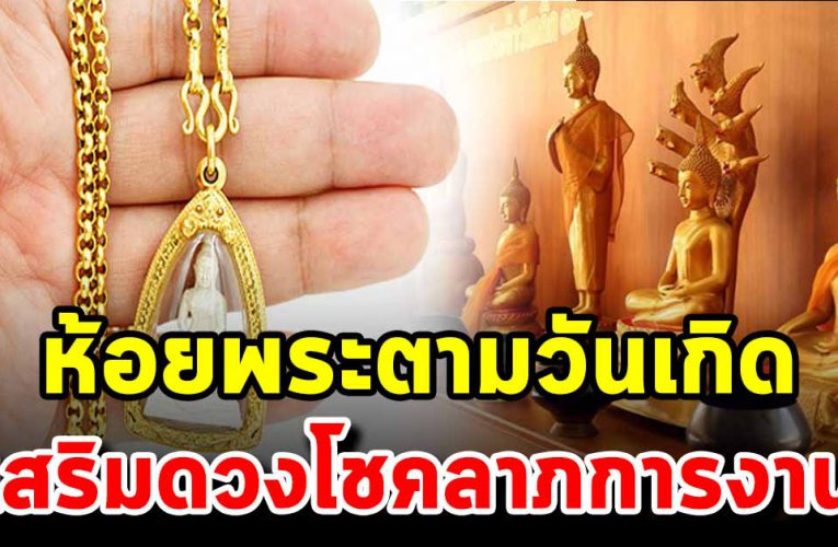 ห้อยพระตามวันเกิ ด ช่วยเสริมดว งโชคลาภ การงาน