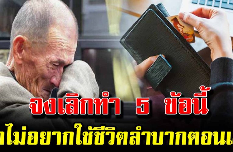  จงเลิก 8 นิสัยถ้าไม่ต้องการลำบากตอนแก่