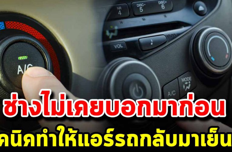 เทคนิคแก้ปัญหาแอร์ไม่เย็นมีกลิ่น ทำให้แอร์รถกลับมาเย็นฉ่ำ