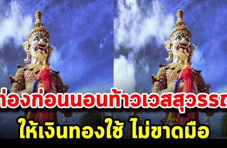 รีบท่องก่อนนอนท้าวเวสสุวรรณ ให้มีวาสนาดี มีเงินทองใช้ ไม่ขาดมือ