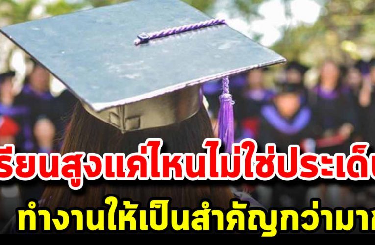 หมด ยุค ป ริญญา แปะ ผนังเ รี ยนสูงไม่สำคัญ ทักษะการใช้ชีวิตสำคัญกว่า