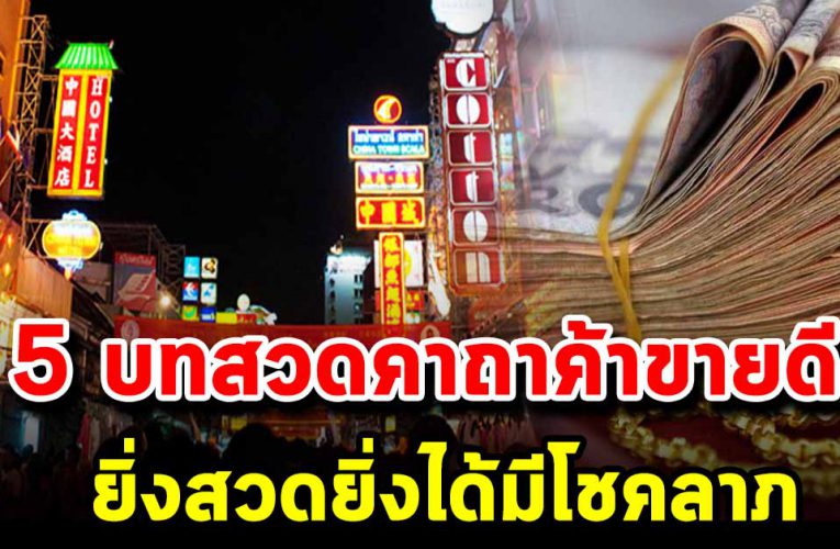 5 บทสวดคาถาค้ า ข า ยดี ร่ำร ว ย ยิ่งสวดยิ่งดี