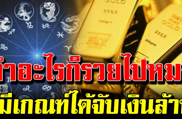 4 วันเกิด ด ว งเจ้าสัวจับ มีเกณฑ์ได้เงินล้าน