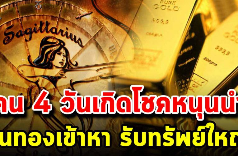 คน 4 วันเกิ ด โชคหนุนนำ รับทรัพย์ก้อนโต ชีวิตสบาย