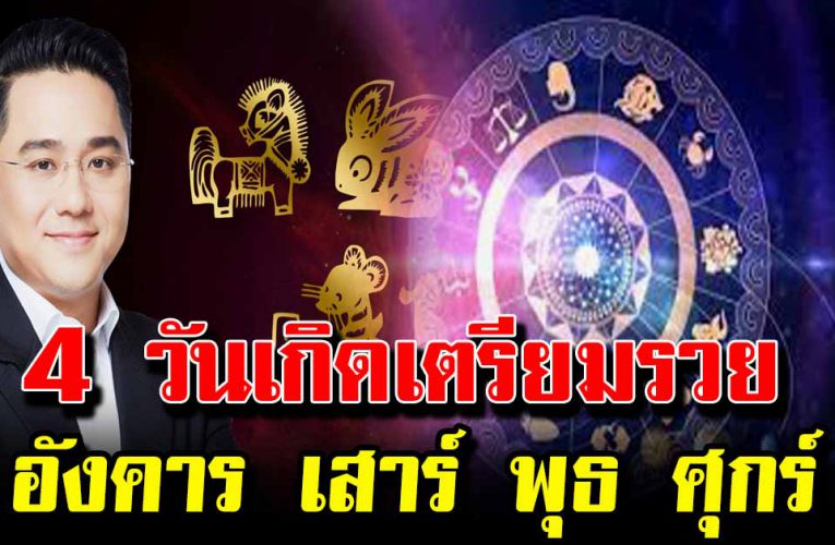  4 วันเกิดนี่มีเกณฑ์ถูกหวย การเงินดี การงานรุ่ง