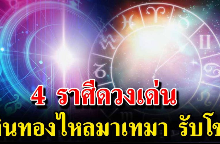 4 ราศีดวงเด่น เงินทองไหลมาเทมา รับโชคใหญ่สิ้นปี 63