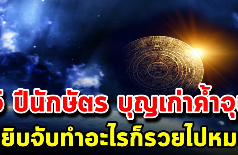 5 ปีนักษัตร บุญเก่าค้ำจุน หนุนนำหยิบจับทำอะไรก็ดีไปหมด