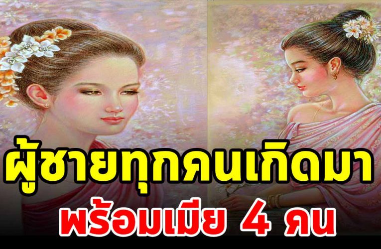 ผู้ชายทุกคนจะเกิดมาพร้อมเมีย 4 คน