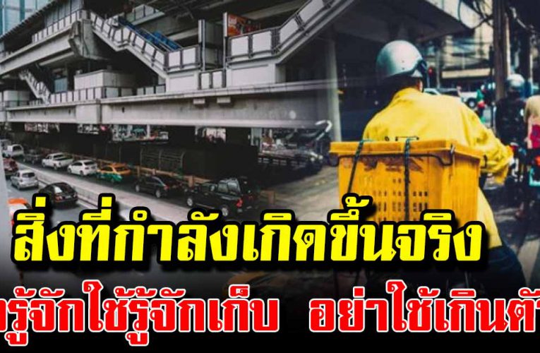 สิ่งที่กำลังเกิดขึ้นจริง อ ย่ าประมาทเรื่องเงินทอง