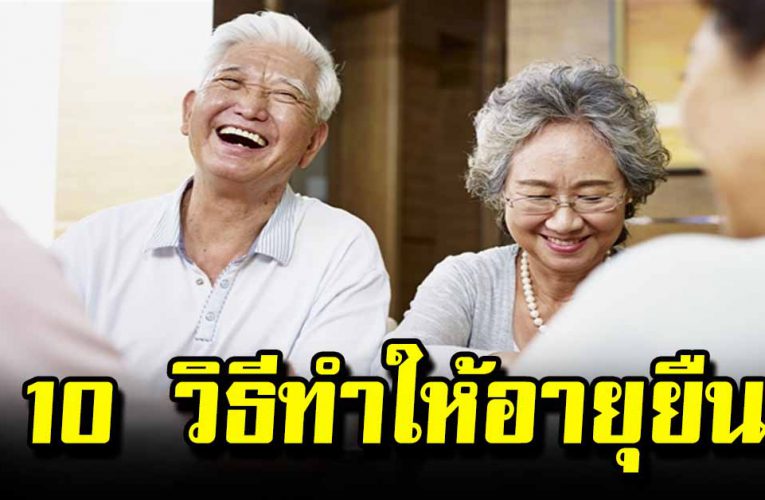 10เคล็ดลับ วิธี ทำให้ อายุยืน อ่านแล้วดีมากๆ