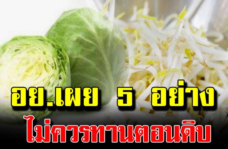 5 ผัก ที่ไม่แนะ นำให้ทานตอนดิ บ อั นต รายกว่าที่คิด