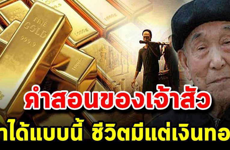 4 คำสอน เจ้าสัวสอนลูก เอาไปใช้นะ ชีวิตจะได้ไม่ลำบาก