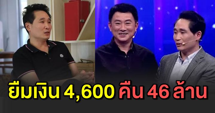 ยืมเงินมา 4,600 บาท 32 ปีต่อมา เขาคืนเพื่อน 46 ล้านบาท
