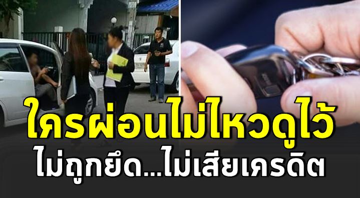 ผ่อนรถไ ม่ไหว มีทางออก ไ ม่ต้องถูกยึดรถ 