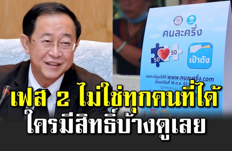 คนละครึ่งเฟส 2 ใครมีสิทธิ์บ้าง ดูเ ลย