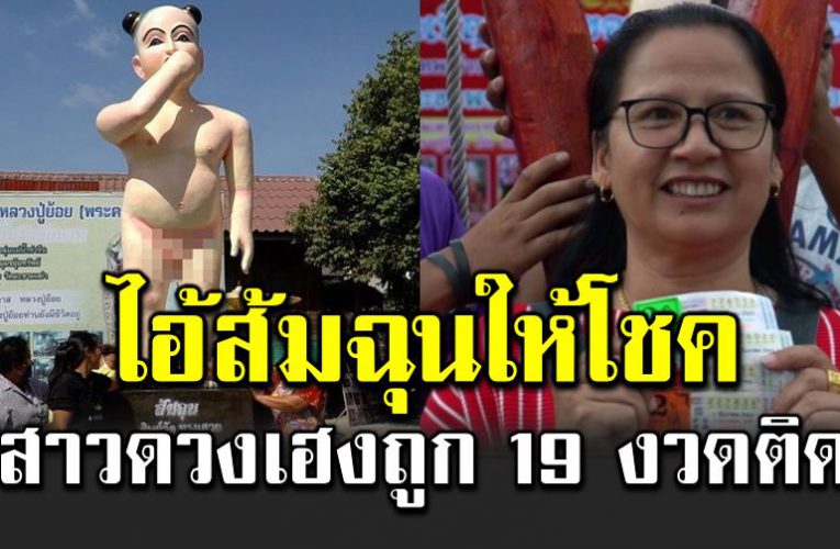 ไ อ้ส้มฉุนให้โชค สาวดวงเฮงถูกห วย 19 งวดติด 
