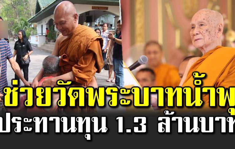 สมเด็จพระสังฆราช ทรงประทานทุน ช่วยวัดพระบาทน้ำพุ