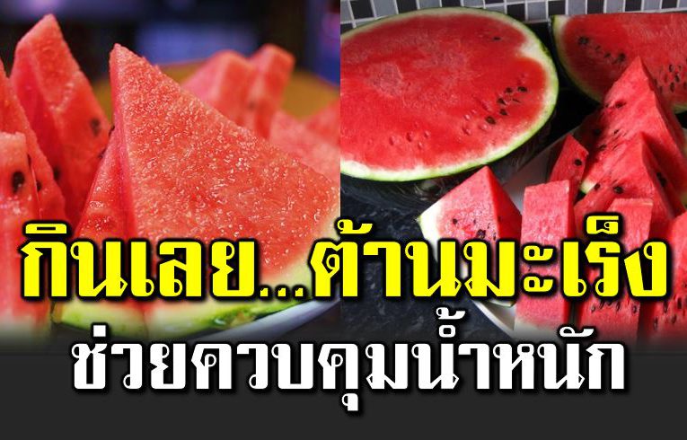 7 ประโยชน์ของแตงโม ลดความอ้ วน-ต้า นมะเร็ ง