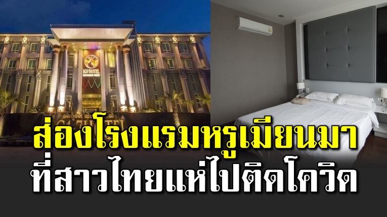 ส่องโรงแรมหรูเมียนมา ที่สาวไทยแห่ไปติดโควิ ด