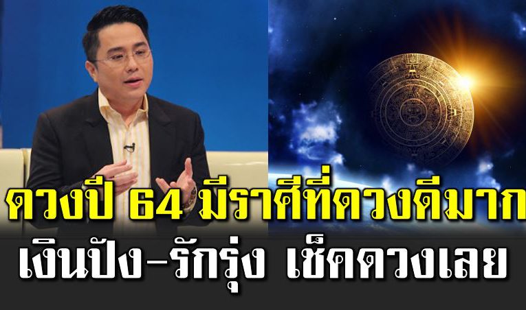 ดูดวงปี 2564 ราศีไหนจะดี เงินปัง รักรุ่งดูเล ย