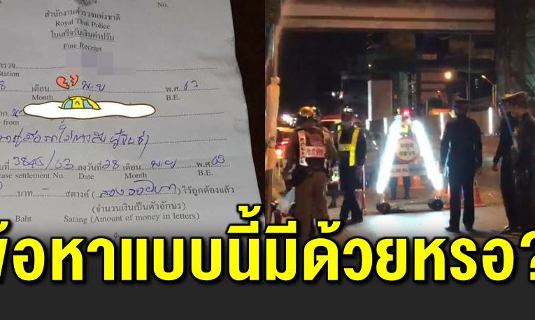 เพจดังแ ฉ ตำรวจตั้งข้อหามั่ ว สำเนาคู่มือรถไ ม่ตรงกับผู้ขับขี่