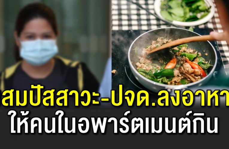 สาวพิเ รนทร์ ผสมน้ำปัสสาวะลงอาหารให้คนในอพาร์ตเมนต์กิน