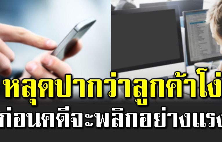 พนักงานหลุดปากว่าลู กค้าโ ง่ ก่อนค ดีพลิก เซ อร์ไ พรส์คาดไ ม่ถึง