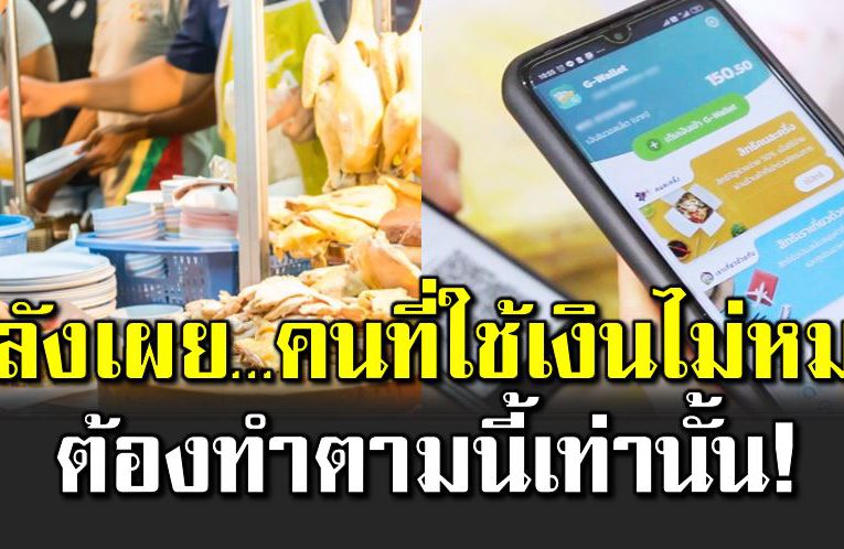 คลังตอบแล้ว สำหรับคนที่ใช้เงินคนละครึ่งไ ม่หมด