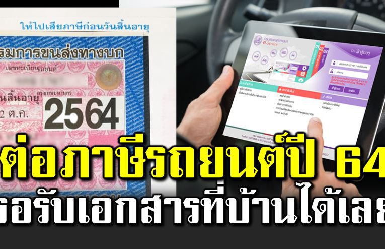 ต่อภาษีรถปี 64 ชำระผ่านออนไลน์ รอรับเอกสา รที่บ้านได้เลย