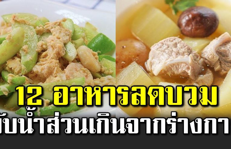 12 อาหารลดบว ม ขั บน้ำส่วนเกินจากร่างกาย