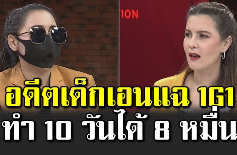 อดีตเ ด็กเอนแฉ 1G1 ทำ 10 วันได้ 8 หมื่น เล่าเห ตุที่คนติดโ ควิ ดตรึม