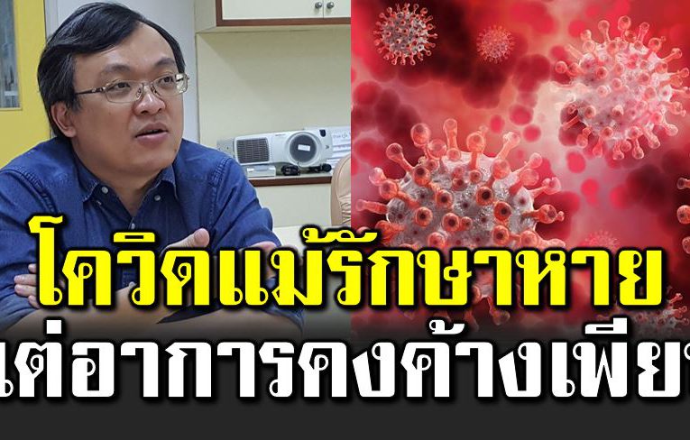 หมอธีระเผ ย แม้รักษาโควิ ดหาย แต่อาการคงค้างเพียบ