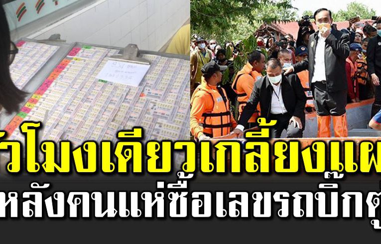 ชั่ วโมงเดียวเกลี้ยงแผง หลังคนแห่ซื้อเลขรถบิ๊กตู่ที่เมืองคอน